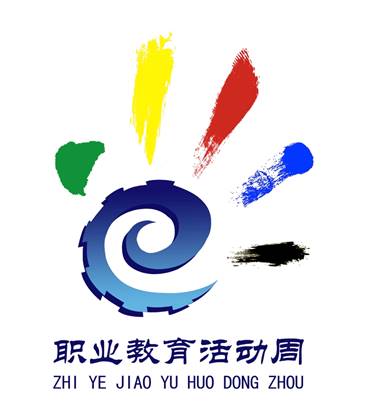 職業教育活動周標識（LOGO）