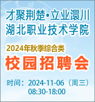 “才聚荊楚 立業(yè)澴川”湖北職業(yè)技術(shù)學(xué)院2024年秋季綜合類(lèi)校園招聘會(huì)